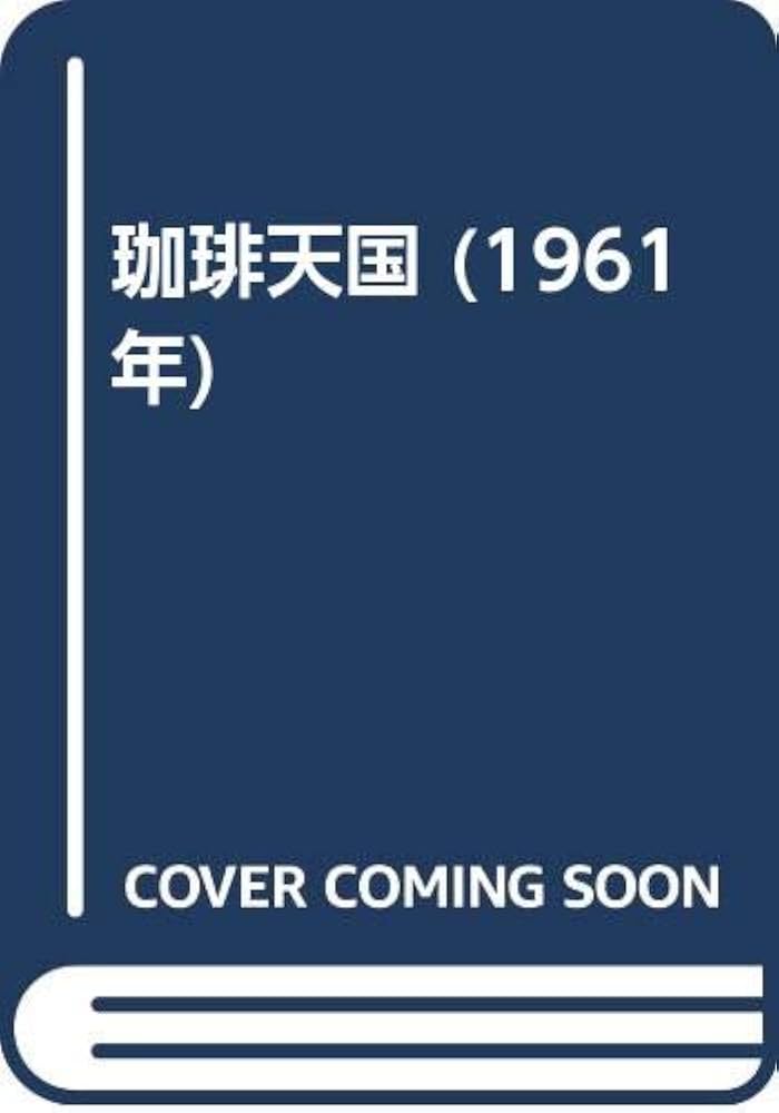 珈琲天国 (1961年) 珈琲天国 (1961年) | 植田 敏郎 |本 | 通販 | Amazon